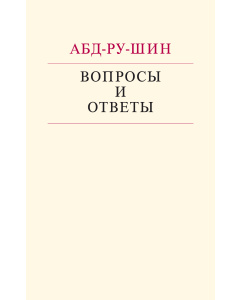 Вопросы и ответы (Электронная книга)