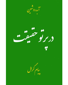 در پرَتو حَقیقت - پیام گرال