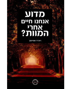 מדוע אנחנו חיים אחרי המוות?